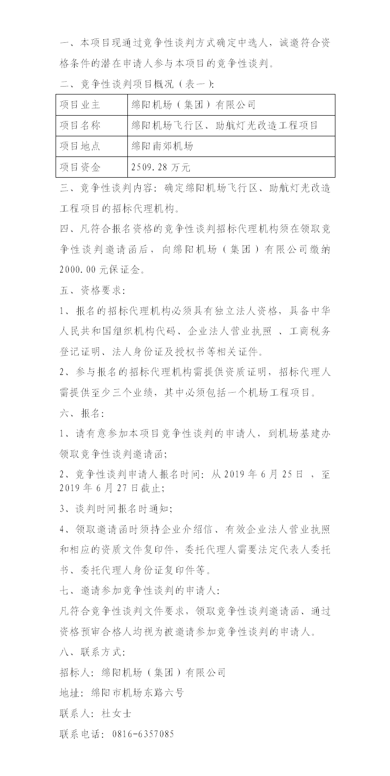 綿陽(yáng)機(jī)場(chǎng)飛行區(qū)整治、助航燈光的競(jìng)爭(zhēng)性談判公告.png